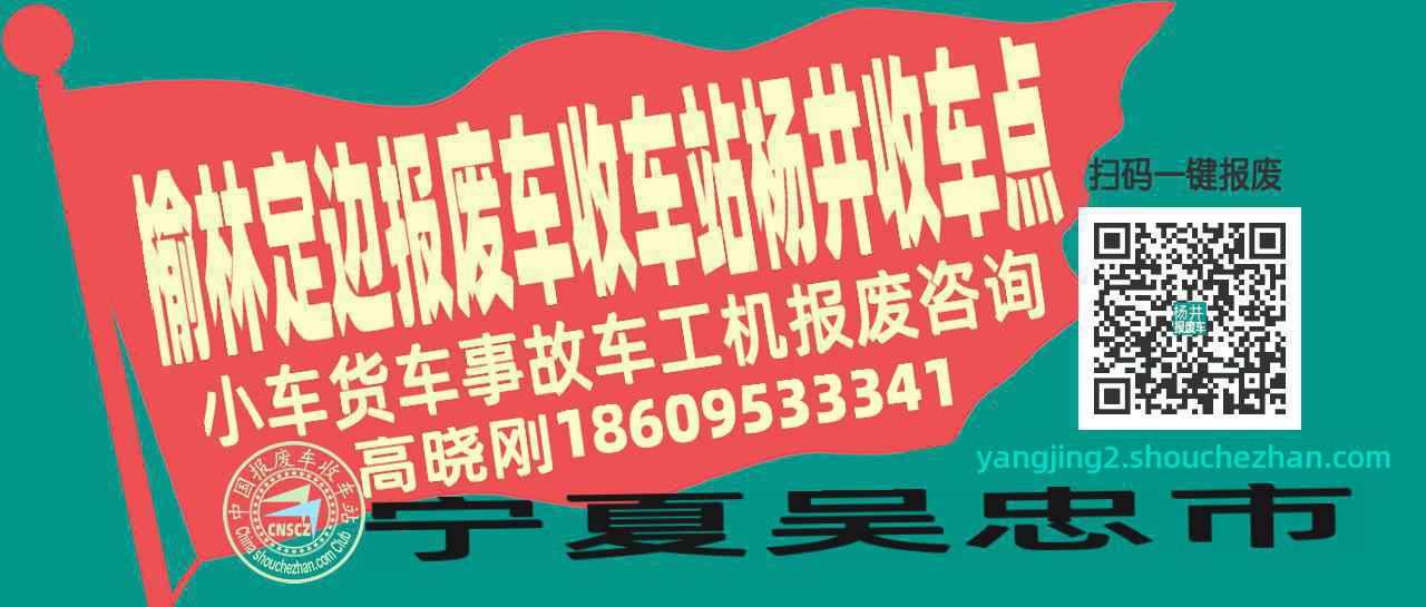 榆林定边报废车收车站杨井收车点